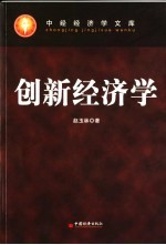 创新经济学