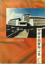 甘肃省图书馆八十年  （1916～1996）