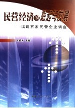 民营经济的崛起与发展  福建百家民营企业调查