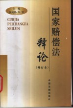 国家赔偿法释论