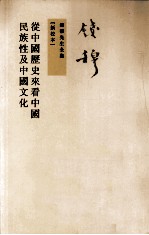 錢穆先生全集  从中国历史来看中国民族性及中国文化