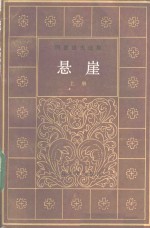 冈察洛夫选集  悬崖  （上册）