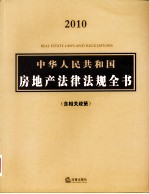 中华人民共和国房地产法律法规全书（含相关政策）