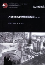 AutoCAD建筑制图教程