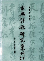 中国古典诗歌研究汇刊  第4辑  第11册  王建诗歌研究