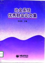 冶金系统优秀财会论文集