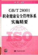 GB/T28001职业健康安全管理体系实施精要