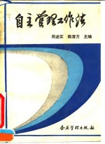 自主管理工作法  兰州炼油化工总厂油品储运厂“以人为本，自主管理”的理论与实践