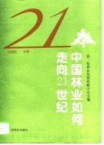 中国林业如何走向21世纪  新一轮林业发展战略讨论文集