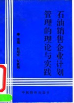 石油销售企业计划管理的理论与实践