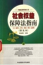 社会权益保障法指南  第24册  普及本