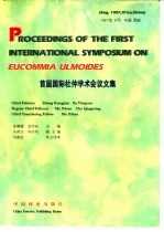 首届国际杜仲学术会议文集  1997年8月  中国  西安