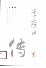 李广田传