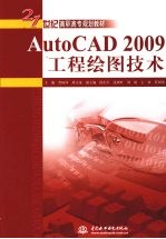 AutoCAD 2009工程绘图技术