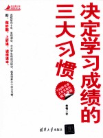 决定学习成绩的三大习惯