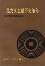 黑龙江金融历史编年  1890-1985年