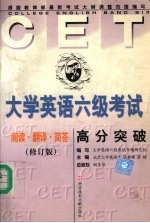 大学英语六级考试高分突破：阅读、翻译、简答  （修订版）