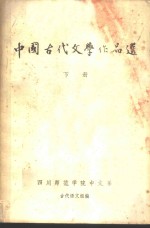 中国古代文学作品选  下