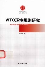 WTO环境规则研究