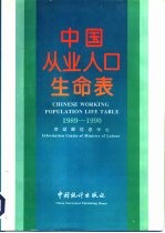 中国从业人口生命表  1989-1990  中英文对照