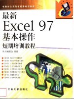 最新Excel 97基本操作短期培训教程