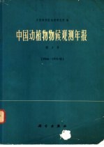 中国动植物物候观测年报  第3号  1966年至1972年