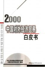 中国对外经济贸易白皮书  2000