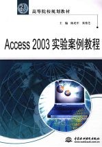 Access 2003实验案例教程