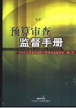 预算审查监督手册