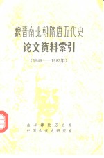 魏晋南北朝隋唐五代史论文资料索引  1949年10月-1982年