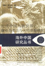 近代中国与新世界  康有为变法与大同思想研究