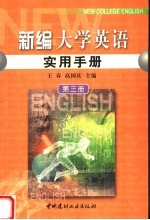 新编大学英语实用手册  第3册