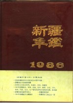 新疆年鉴  1986