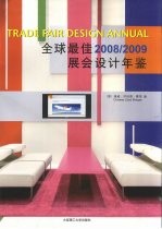 全球最佳展会设计年鉴  2008-2009