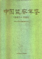 中国监察年鉴  1987-1991