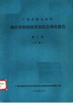 广西壮族自治区海岸带和海涂资源综合调查报告  第2卷  气候