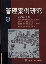 管理案例研究  2002  年卷