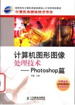 计算机图形图像处理技术 Photoshop篇