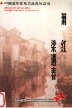 中国名作家散文经典作品选  萧红·梁遇春