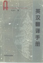 英汉翻译手册