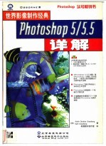 Photoshop 5/5.5详解