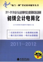 2011-2012年会计从业资格考试全真预测试卷及解析  初级会计电算化