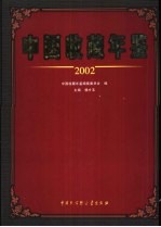 中国收藏年鉴  2002