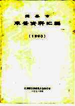 宜春市年鉴资料汇编  1990