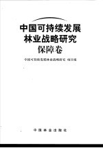 中国可持续发展林业战略研究  保障卷