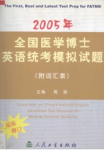 2005年全国医学博士英语统考模拟试题  最新修订