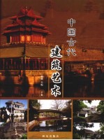 中国古代建筑艺术  下