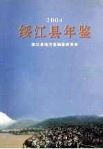 绥江县年鉴  2004