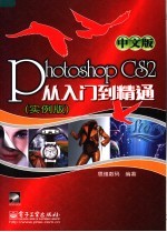 Photoshop CS2中文版从入门到精通 实例版