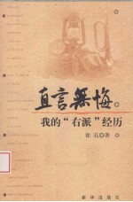 直言无悔  我的”右派”经历